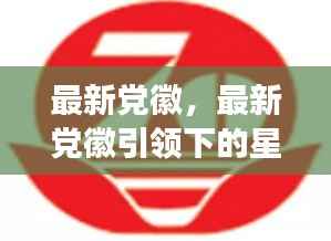 最新党徽引领下的星座运势概览及启示