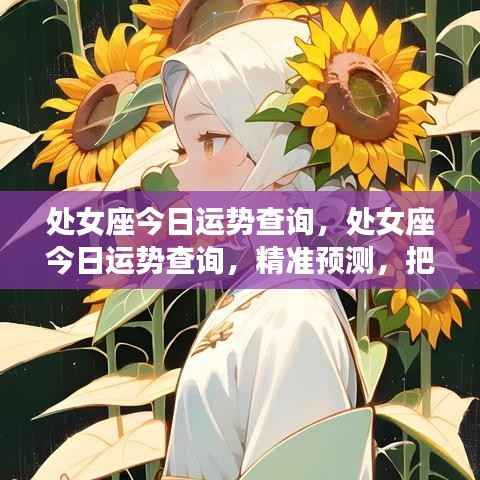 处女座今日运势精准预测,把握每日机遇,洞悉运势走向!