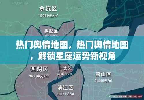 热门舆情地图,解锁星座运势新视角,洞悉天下事