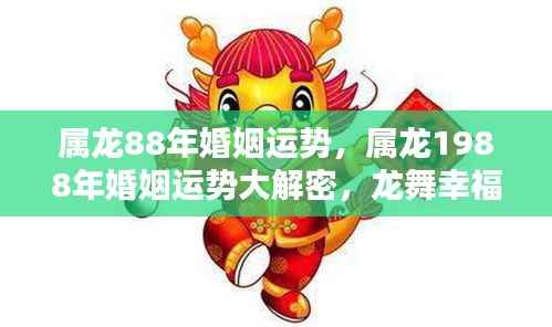 1988年属龙婚姻运势揭秘,龙舞缘定,幸福婚姻大解密