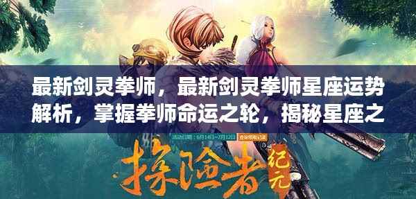 揭秘最新剑灵拳师星座运势,掌握命运之轮,觉醒星座之力