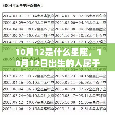 10月12日出生的人所属星座及运势解析与个性特征探究