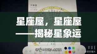星座屋,揭秘星象运势,预测未来走向的神秘指南
