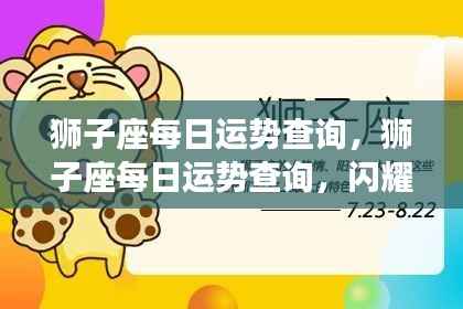 狮子座每日运势解析,把握光芒,掌握好运时刻