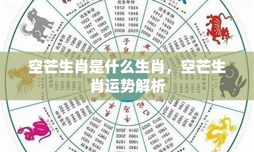 空芒生肖运势深度解析,探寻生肖奥秘,掌握未来走向