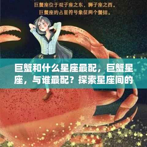巨蟹星座的浪漫和谐配对,与哪些星座最配?