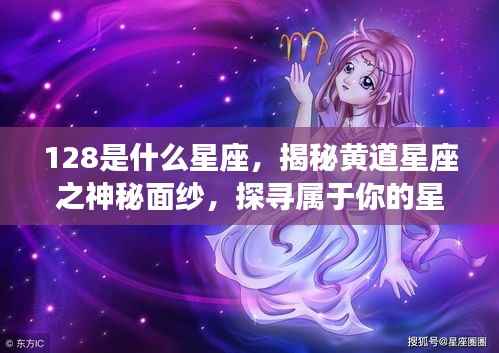揭秘黄道星座之神秘面纱,探寻属于你的星座运势及星座运势查询指南(附星座运势解读)