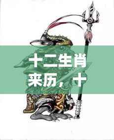 探寻千年神秘传说与星座运势交融,十二生肖的来历与奥秘