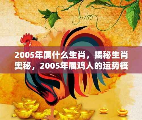 揭秘生肖奥秘,2005年属鸡人的运势概览与生肖奥秘探索