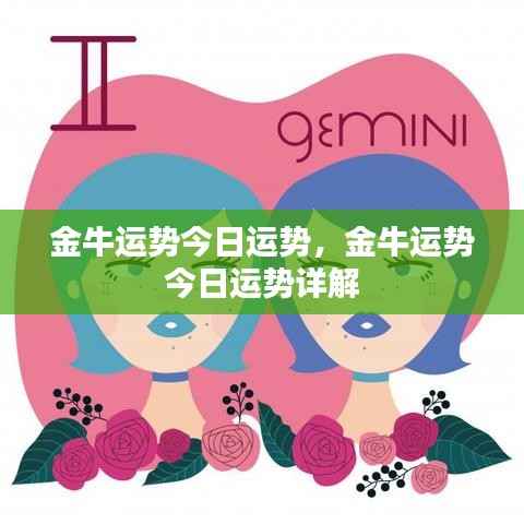 金牛今日运势详解与运势分析