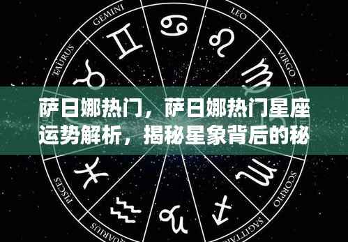 萨日娜星座运势解析,揭秘星象背后的秘密,成为热门焦点!