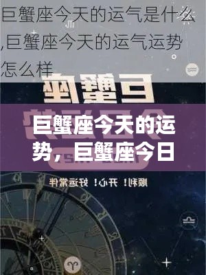 巨蟹座今日运势大解析,顺风顺水,机遇把握之道