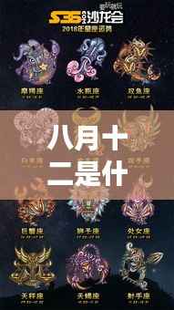 八月十二日星座运势解析，探寻属于你的星座运势秘密