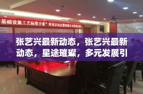张艺兴星途璀璨,最新动态揭示多元发展,引领潮流新篇章
