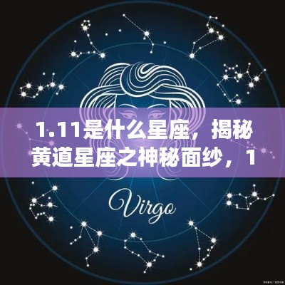 揭秘黄道星座之神秘面纱,1月11日的星座运势解析及星座属性探索(附详解)