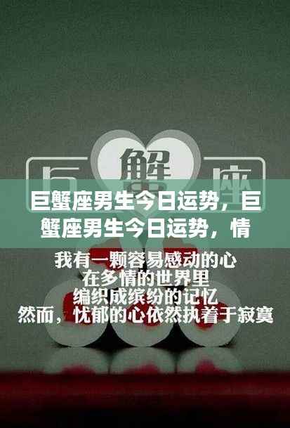 巨蟹座男生今日运势大解析,情感丰富,事业顺利进展!
