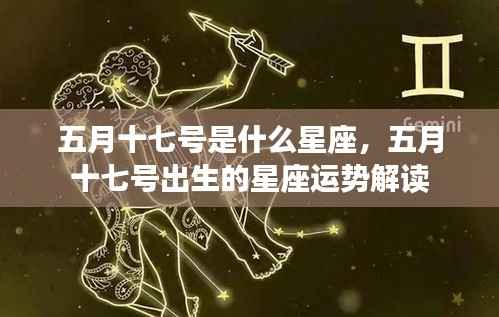 五月十七号星座运势解析，揭秘你的星座性格与未来运势