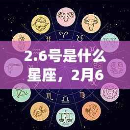 2月6日出生者的星座运势解析,探寻星座性格与未来走向