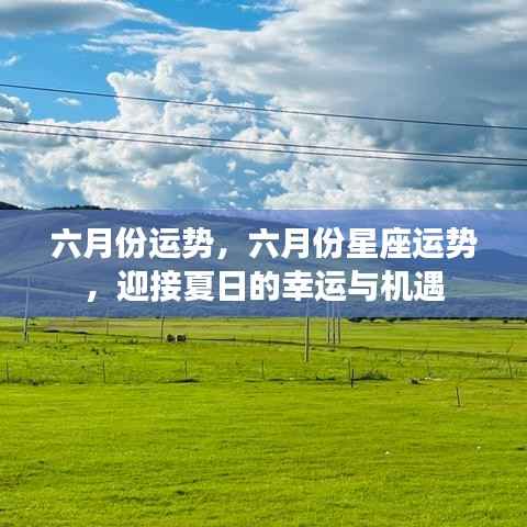 六月份星座运势展望,夏日幸运与机遇大揭秘