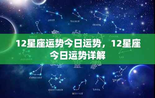 今日运势详解，十二星座运势分析