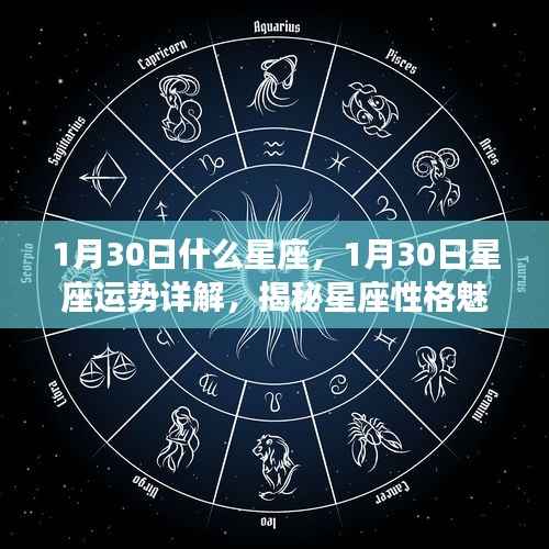 揭秘星座奥秘,1月30日出生者的性格魅力与未来运势展望