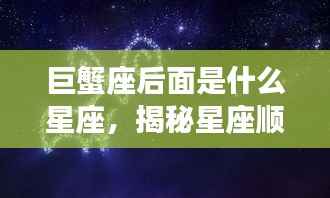 巨蟹座后面是什么星座,揭秘星座顺序,巨蟹座之后的星座是什么?