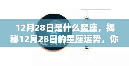 12月28日是什么星座,揭秘12月28日的星座运势,你了解你的星座特性吗?