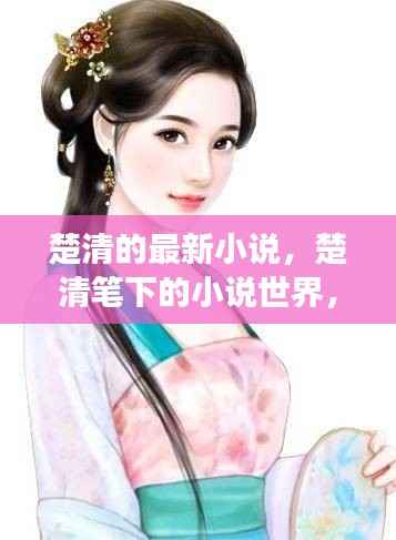 楚清笔下的星座运势魅力之旅,最新小说世界探索之旅