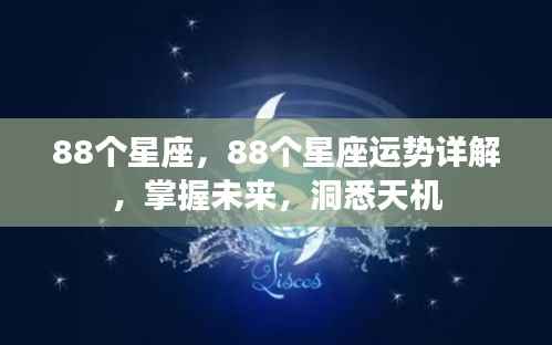 揭秘星座运势,掌握未来命运,洞悉天机详解88星座运势分析