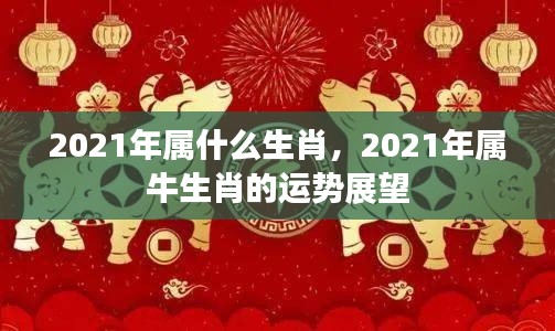 2021年属牛人的运势展望与生肖解析