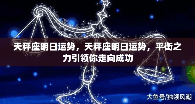 天秤座明日运势揭秘,平衡之力助力成功之路