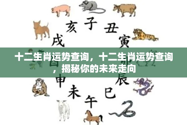 揭秘十二生肖未来运势走向,全面解析你的运势查询!