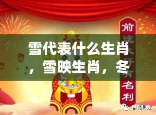 雪映生肖奇缘,冬季幸运之星与生肖的契合之谜