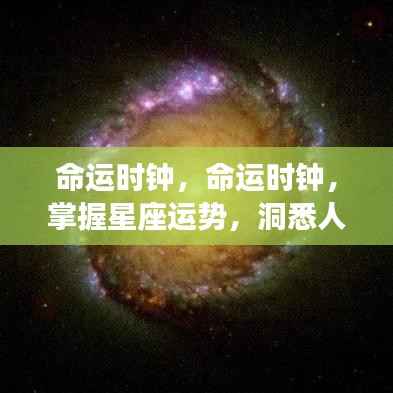 命运时钟,洞悉星座运势与人生轨迹的神秘工具