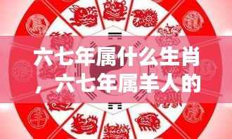 六七年属羊人的命运之星与生肖运势探索