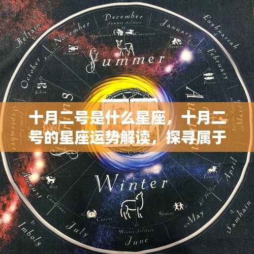 十月二号的星座运势解读与星辰轨迹探寻，属于你的独特星辰印记