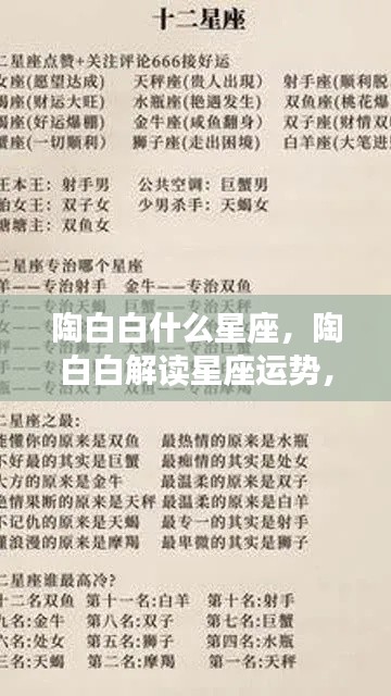 陶白白解读星座运势,揭秘星座背后的秘密力量与个性特征
