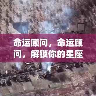 解锁星座运势密码,命运顾问指引之路