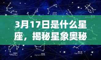 揭秘星象奥秘，3月17日的星座运势与性格特征解析