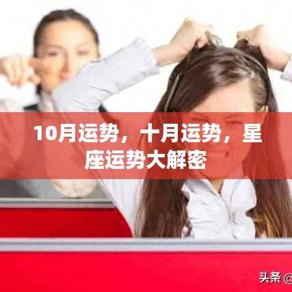 十月星座运势大解密，运势走向揭秘！