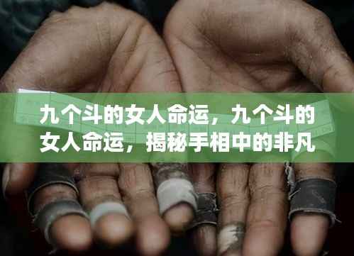 九个斗的女人手相揭秘,命运非凡篇章探索