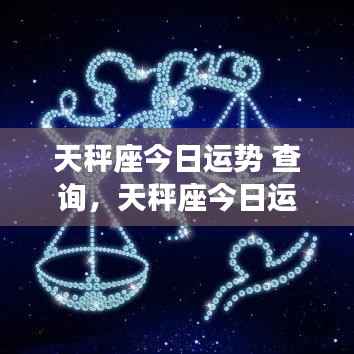 天秤座今日运势详解及查询分析