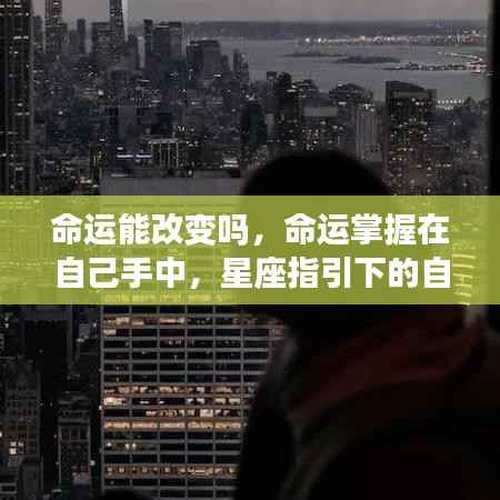 星座指引下的自我改变之路,命运掌握在自己手中