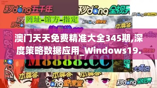 澳门天天免费精准大全345期,深度策略数据应用_Windows19.716
