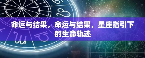 星座指引下的命运与结果,生命轨迹的探寻
