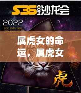 属虎女性的命运之星,掌握力量,绽放独特光芒