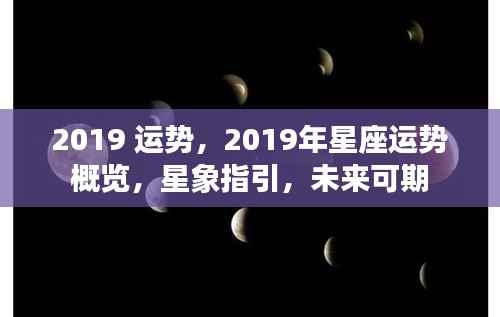 星象指引未来可期,2019年星座运势概览