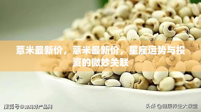 薏米最新价格动态及星座运势与投资关联探究