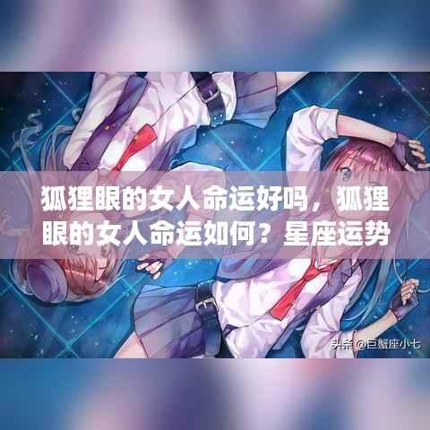 狐狸眼女人的命运解析,星座运势下的独特魅力与命运走向