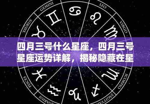 揭秘四月三号星座运势,星象背后的秘密与运势详解